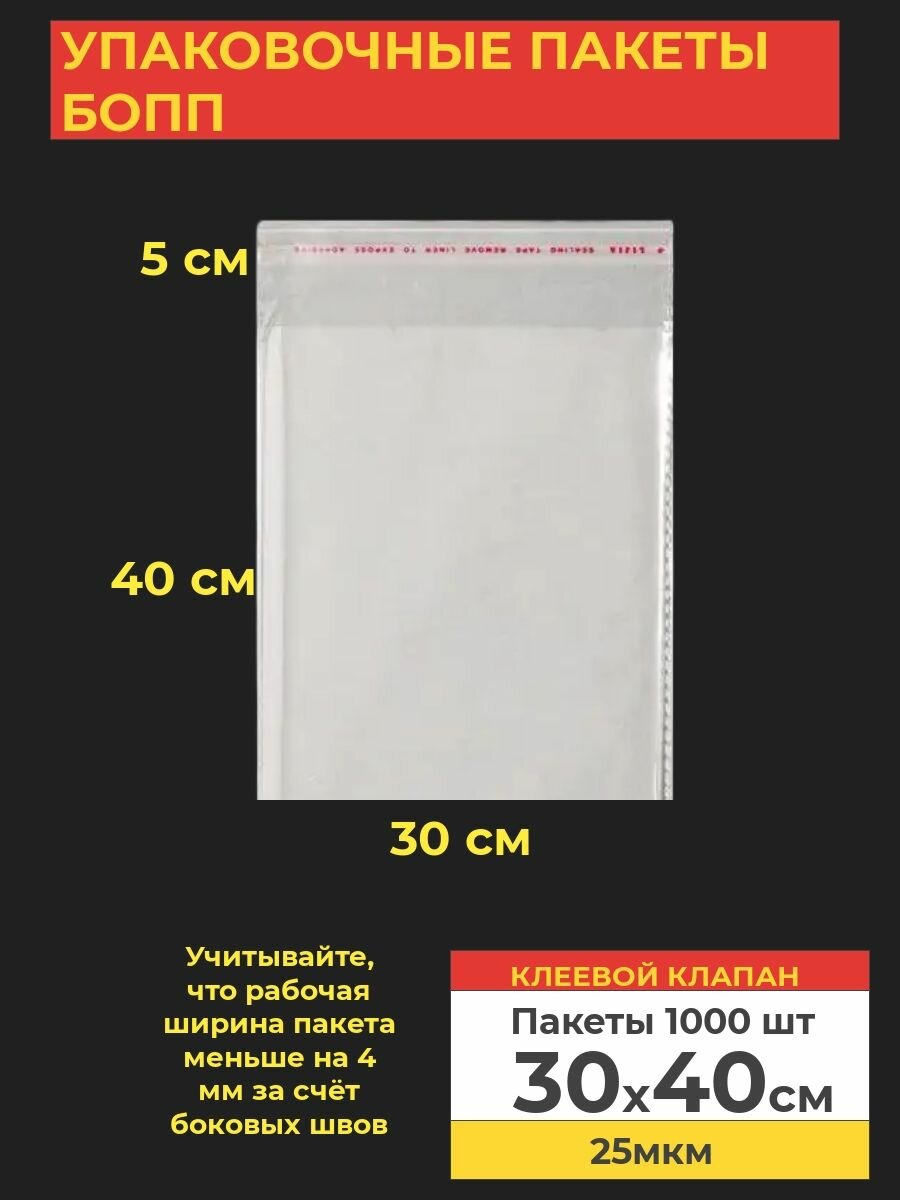 Упаковочные бопп пакеты с клеевым клапаном, 30*40 см,1000 шт.