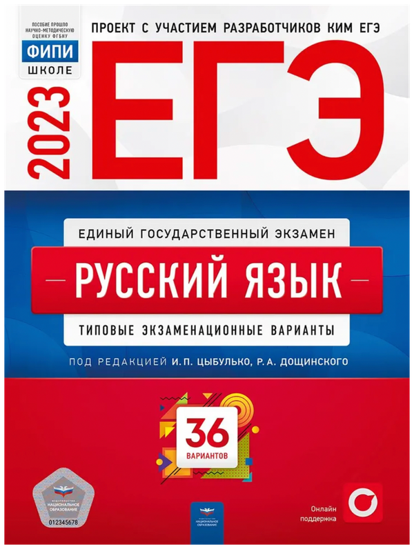 Цыбулько И. П. ЕГЭ-2023. Русский язык: типовые экзаменационные варианты: 36 вариантов. ФИПИ