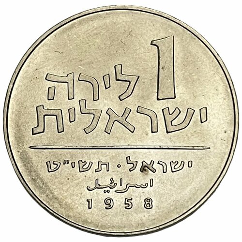 Израиль 1 лира 1958 г. (5718) (Ханука) (Лот №2) монета израиль 1 лира 1967 1980 год 4 9