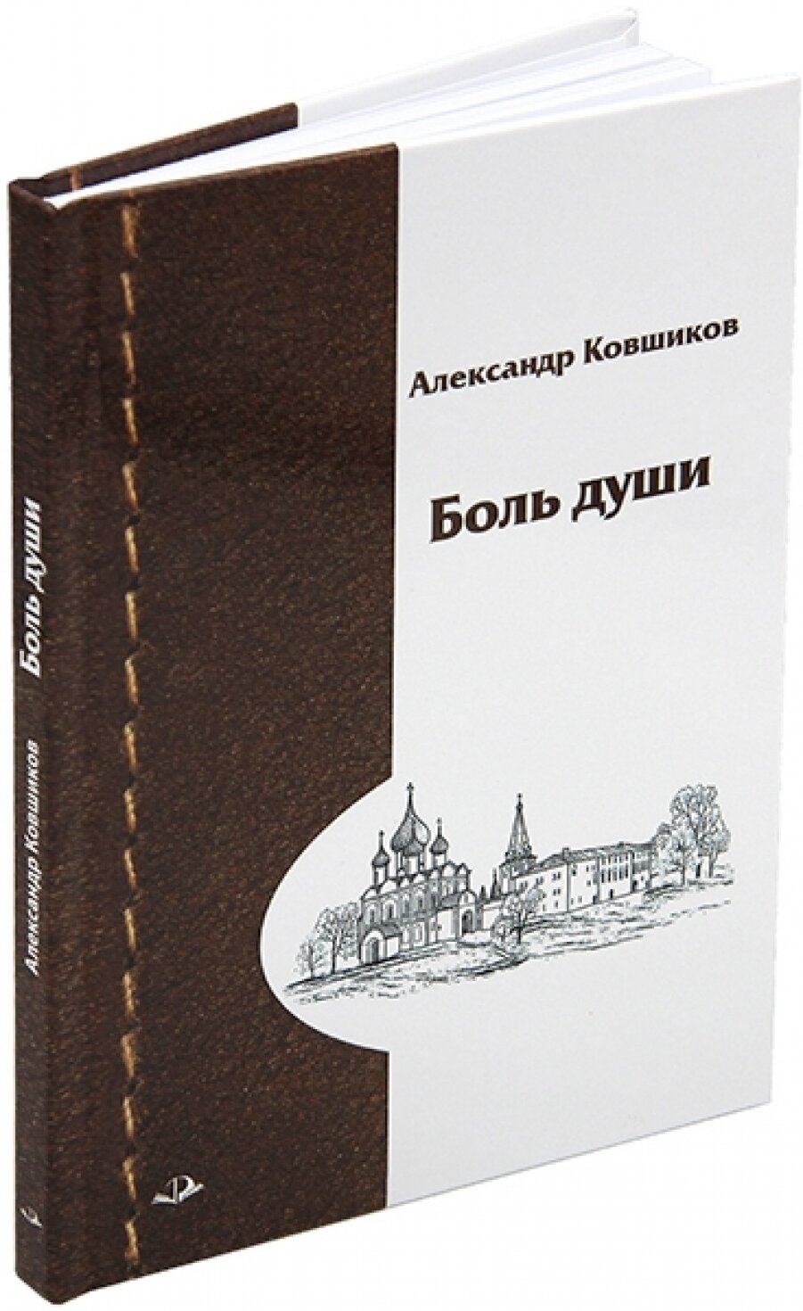 Боль души (Александр Ковшиков) - фото №3