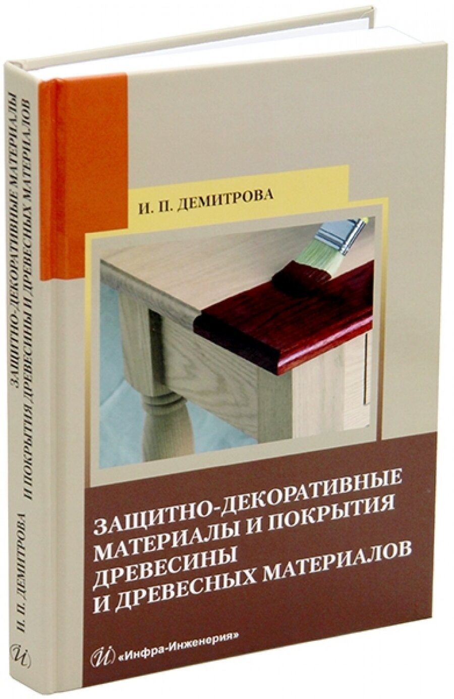 Защитно-декоративные материалы и покрытия древесины и древесных материалов. Учебное пособие - фото №3