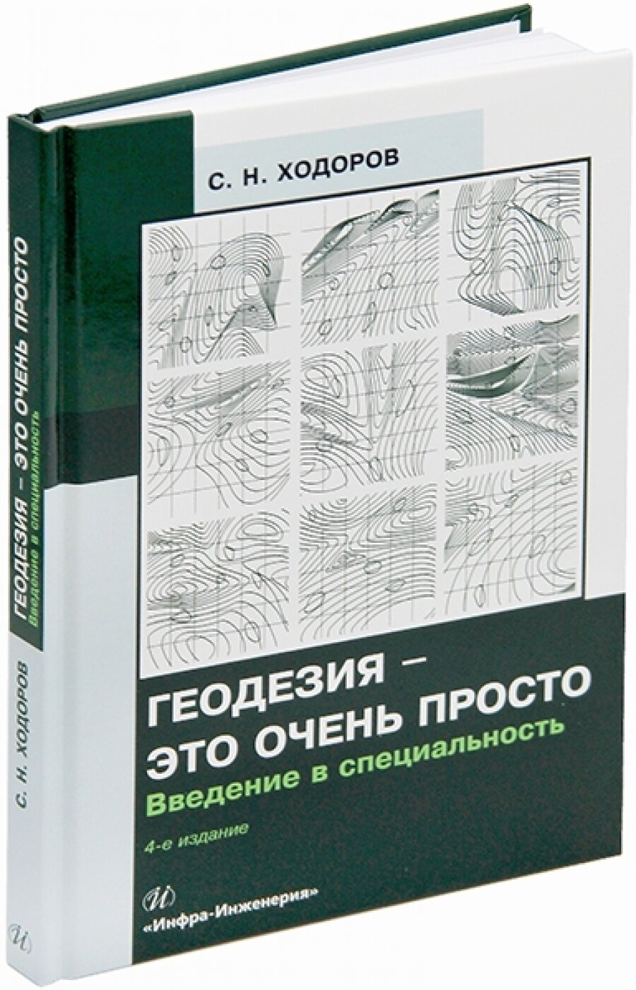 Геодезия - это очень просто. Введение в специальность. 4-е изд.