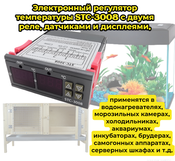 Электронный регулятор температуры STC-3008 с двумя реле датчиками и дисплеями по одному на охлаждение и обогрев для различных устройств