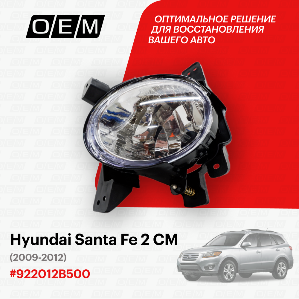 Фара противотуманная левая для Hyundai Santa Fe 2 CM 92201-2B500, Хендай Санта Фэ, год с 2009 по 2012, O.E.M.