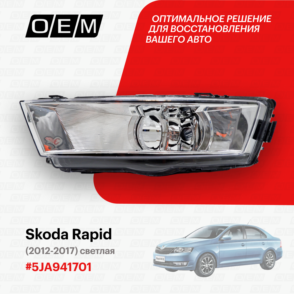 Фара противотуманная левая Skoda Rapid 5JA941701, Шкода Рапид, год с 2012 по 2017, O.E.M.