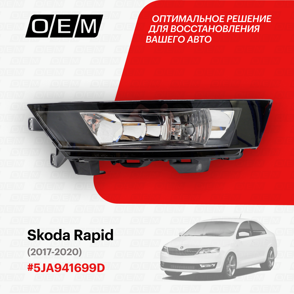 Фара противотуманная левая Skoda Rapid 5JA941699D, Шкода Рапид, год с 2017 по 2020, O.E.M.