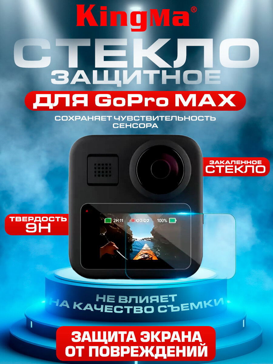 Стекло защитное GoPro Max KingMa