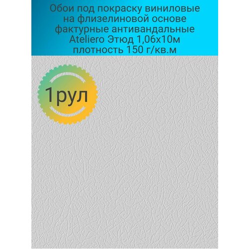 Обои под покраску виниловые на флизелиновой основе фактурные антивандальные Ateliero Этюд 1,06х10м плотность 150 г/кв. м обои под покраску виниловые на флизелиновой основе ateliero profi 25119 1 06х25 м плотность 122 г кв м