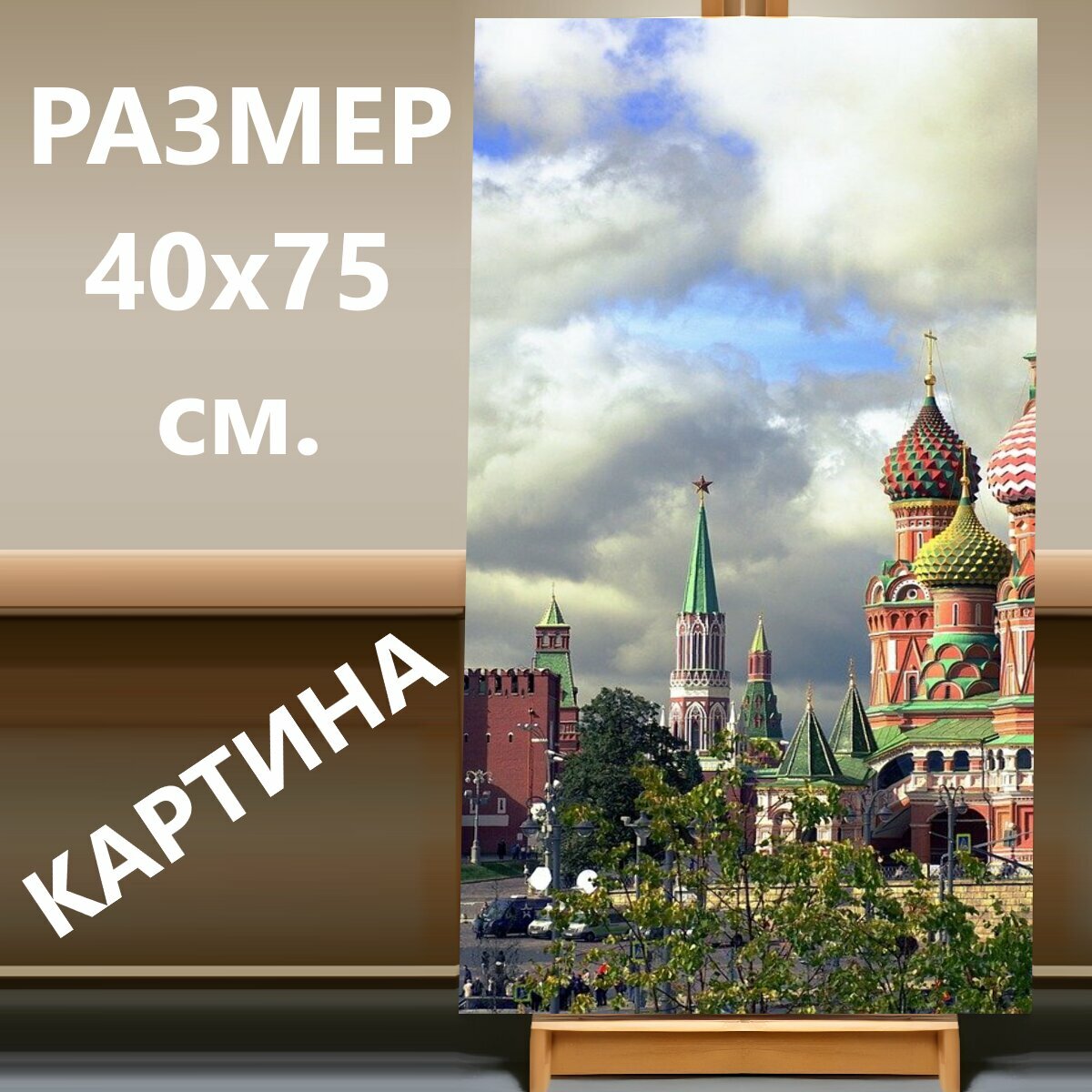 Картина на холсте "Москва, спасская башня, собор василия блаженного" на подрамнике 40х75 см. для интерьера
