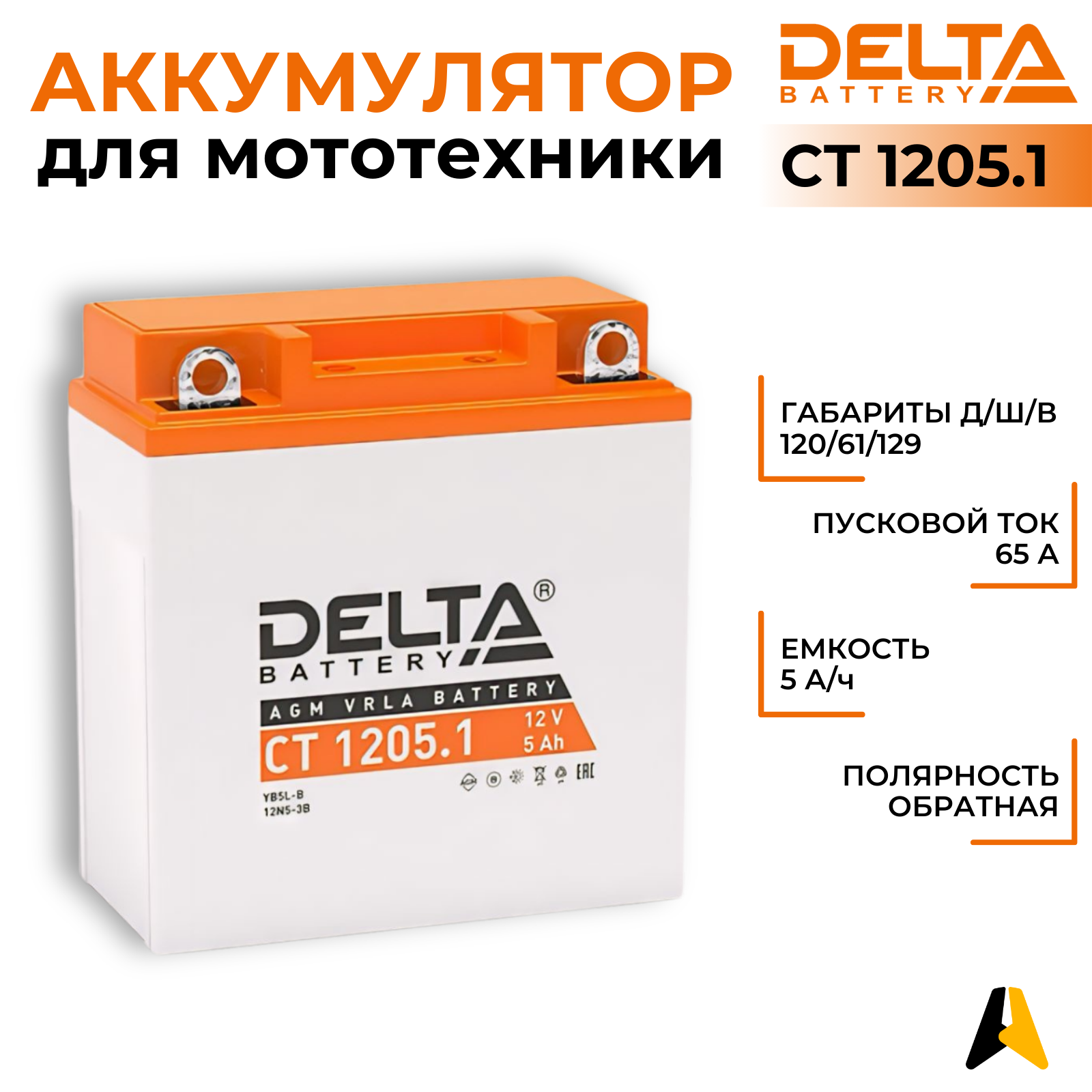 Аккумулятор AGM стартерный герметичный Delta CT 1205.1 |YB5L-B, 12N5-3B (12V / 5 Ah / 120х61х129 мм / ток 65 А) обратная полярность (- +)