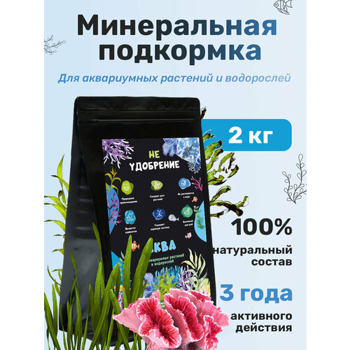 Минеральная подкормка НЕ удобрение аква 2 кг.