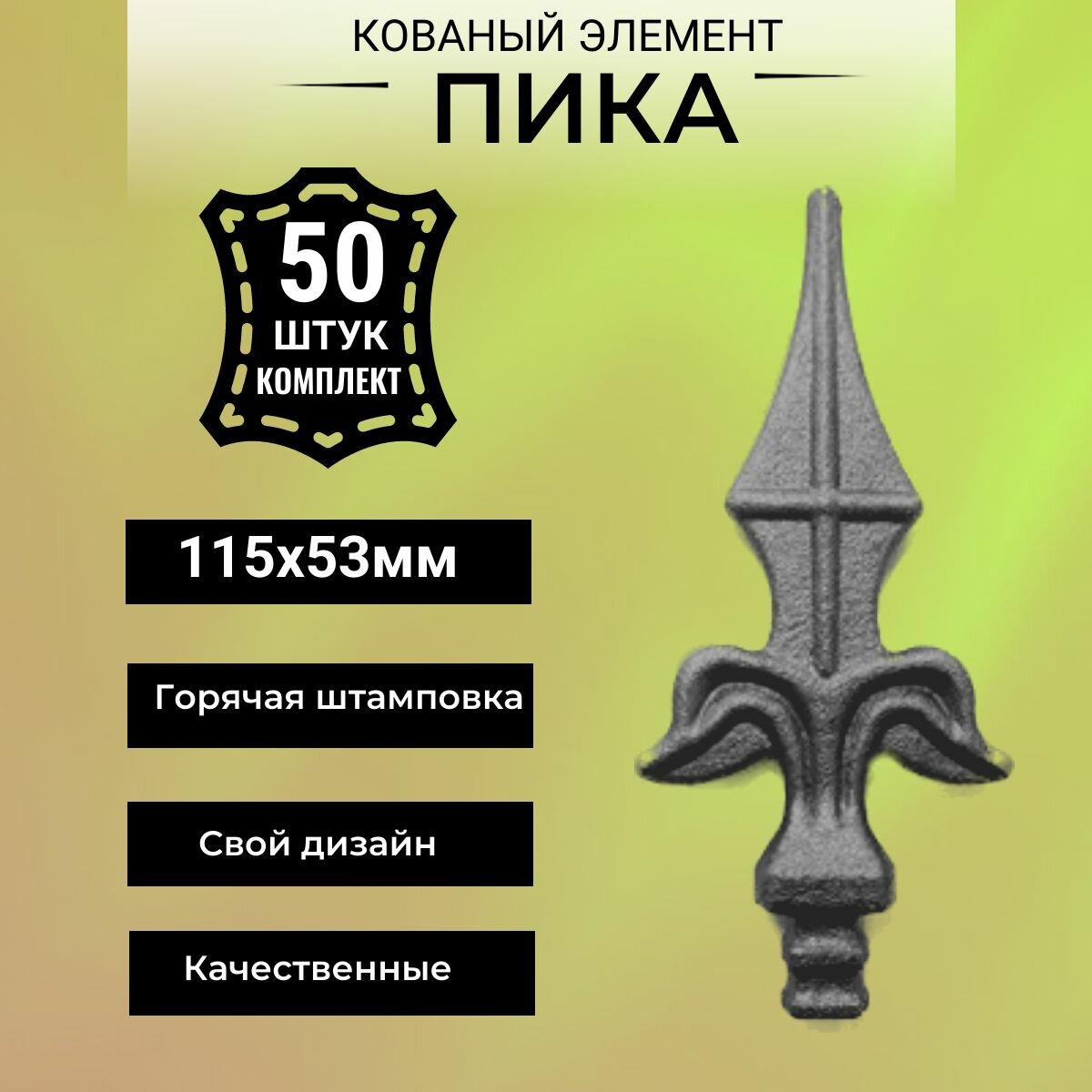 Кованый элемент "Пика", 50 штук не крашенные, посадочное место квадрат. Декоративный элемент для забора, калитки, 115 мм