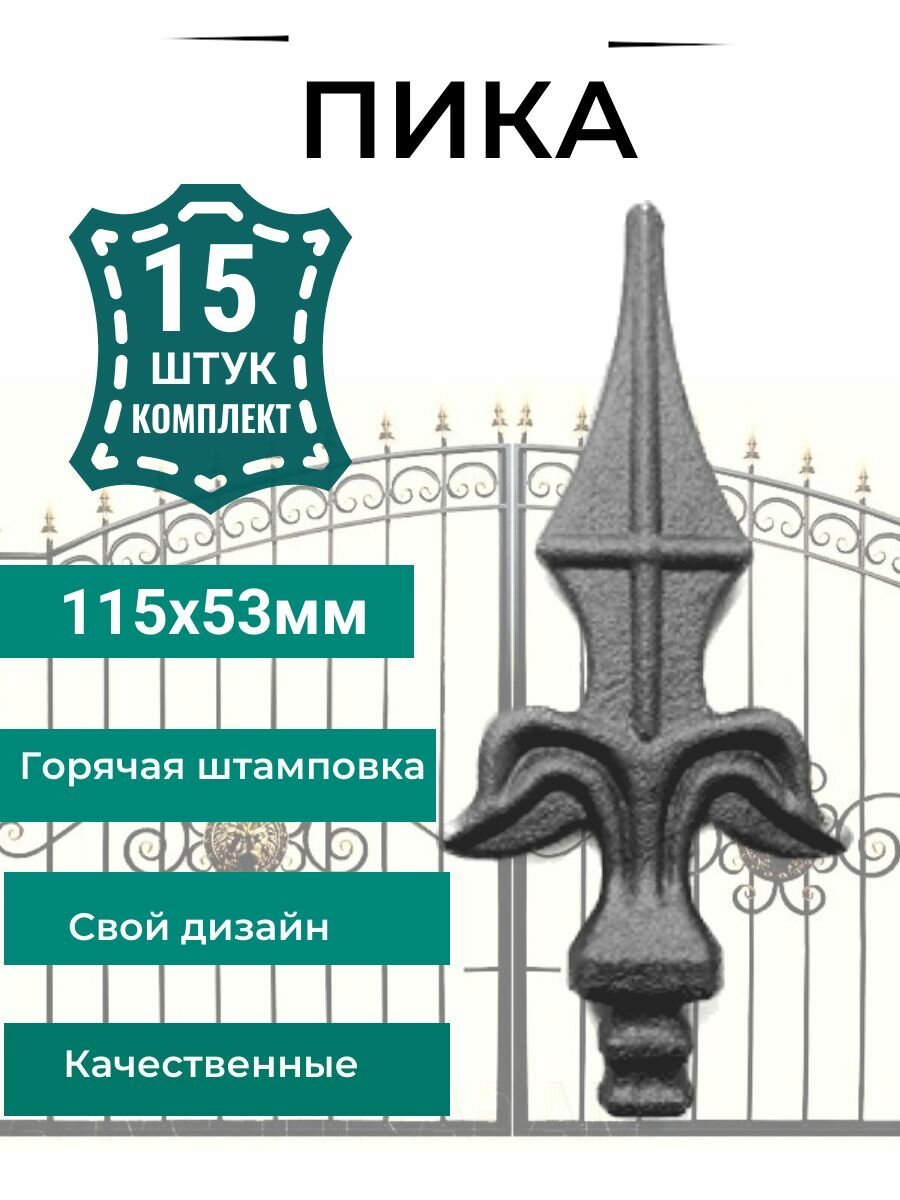 Кованый элемент "Пика", 15 штук не крашенные, посадочное место квадрат. Декоративный элемент для забора, калитки, 115 мм