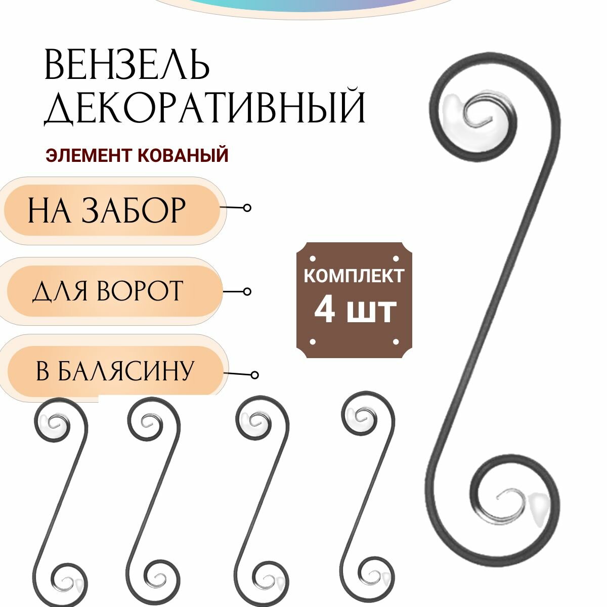 фото Кованый элемент "Вензель S" Комплект 4шт. Сталь прокатная. Узор для ворот, забора, калитки 480х125