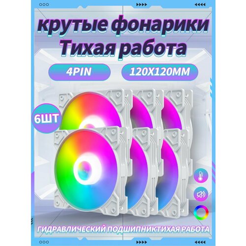 Корпусный Вентилятор для ПК 120 мм RGB6 шт 1769₽
