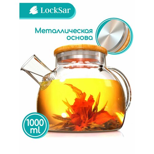 Чайник заварочный, стеклянный с крышкой и фильтром пружинкой LockSar 1000мл