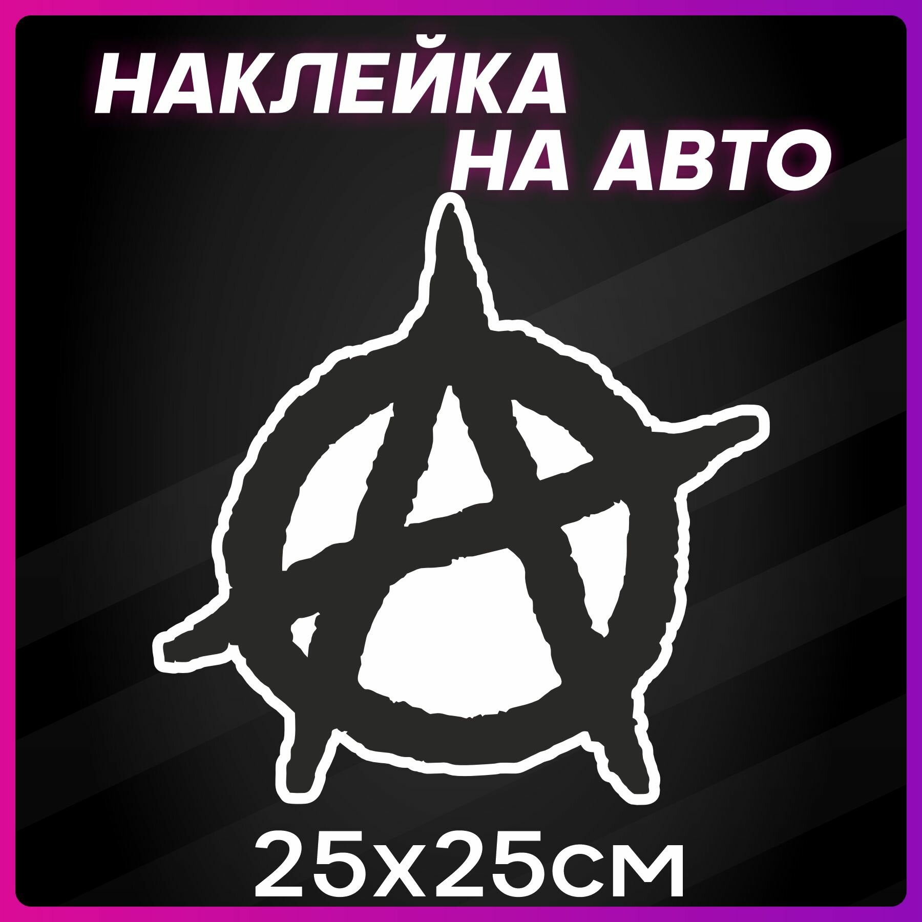 Наклейки на автомобиль наклейка виниловая для авто Анархия 25х25 см