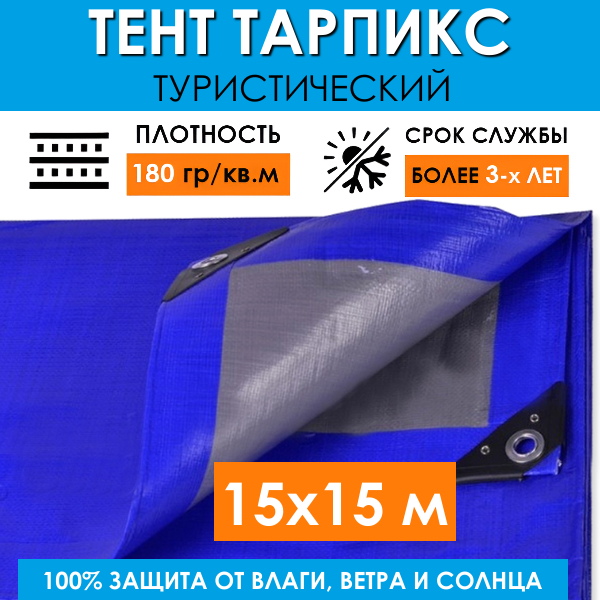 Тент защитный укрывной 15х15 м "Тарпикс 180" с люверсами, универсальный туристический тарпаулин на кемпинговый шатер, палатку, бассейн, садовые качели