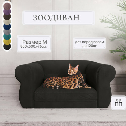 Диван для кошек и собак, Зоодиван S, 860*500*430