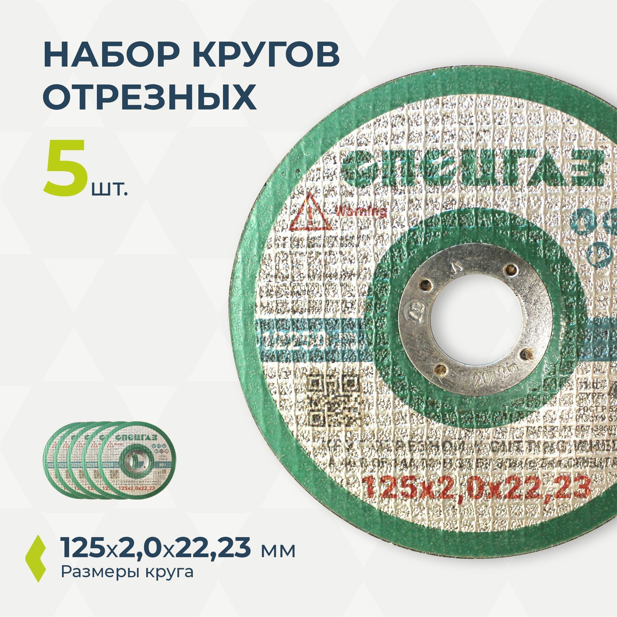 фото Набор кругов отрезных 10 шт, спецгаз, 125*2*22,23