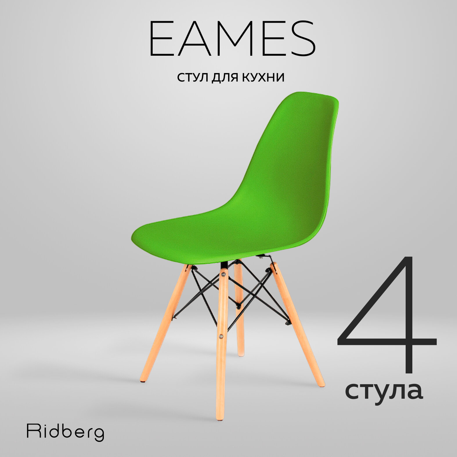 Комплект стульев RIDBERG DSW EAMES 4 шт. (Green)