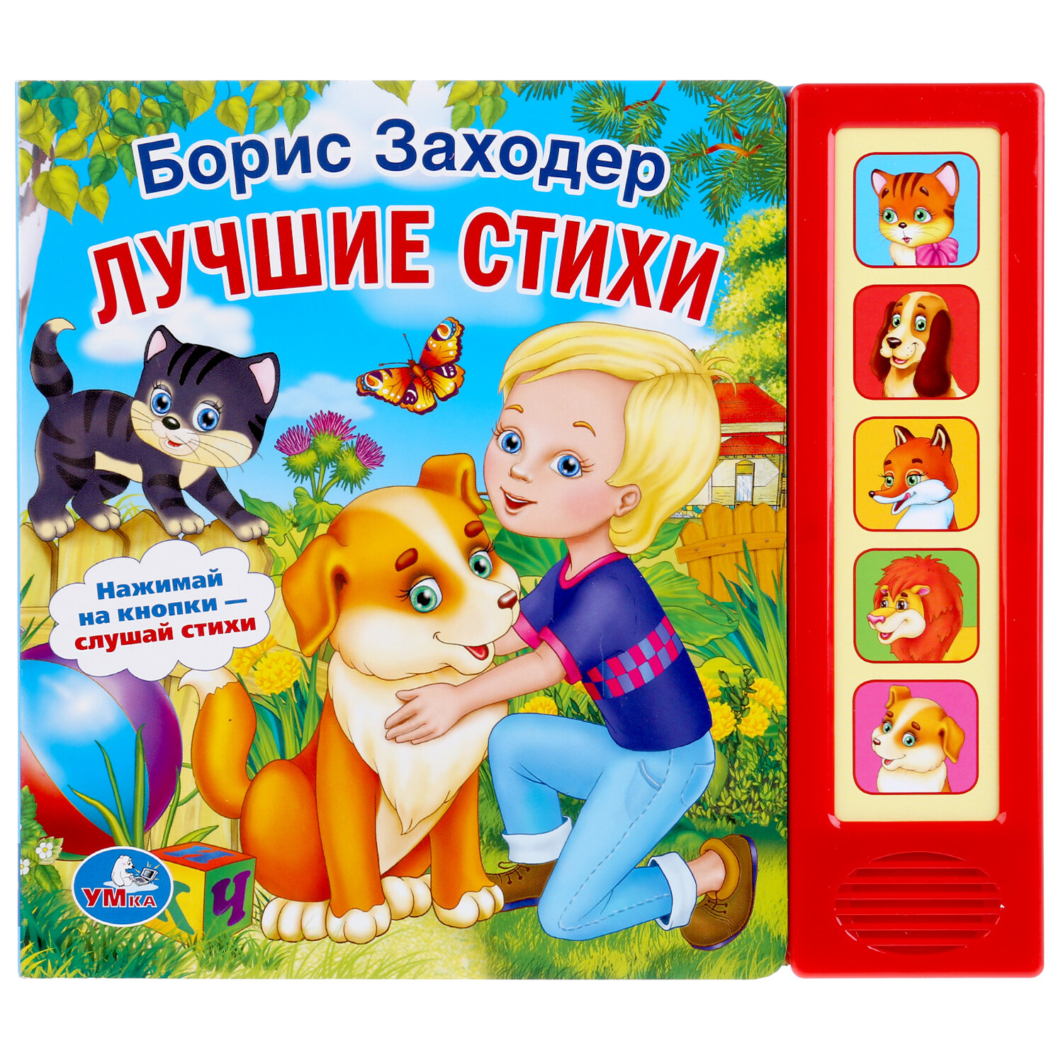 "Умка". Б. заходер. Стихи малышам. (5 звук. Кнопок). Формат: 200Х175 ММ. Объем: 10 СТР.