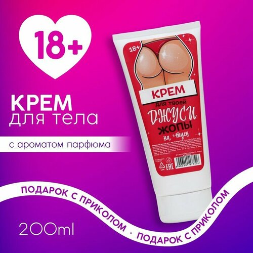 Крем для тела «Джуси на тусе», 200 мл, 18+, чистое счастье