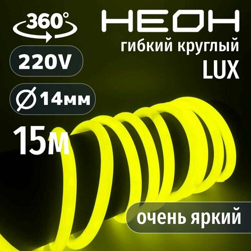 Гибкий неон круглый AL-11W-220V-144Led-IP67-D14мм лимонный 15 метров