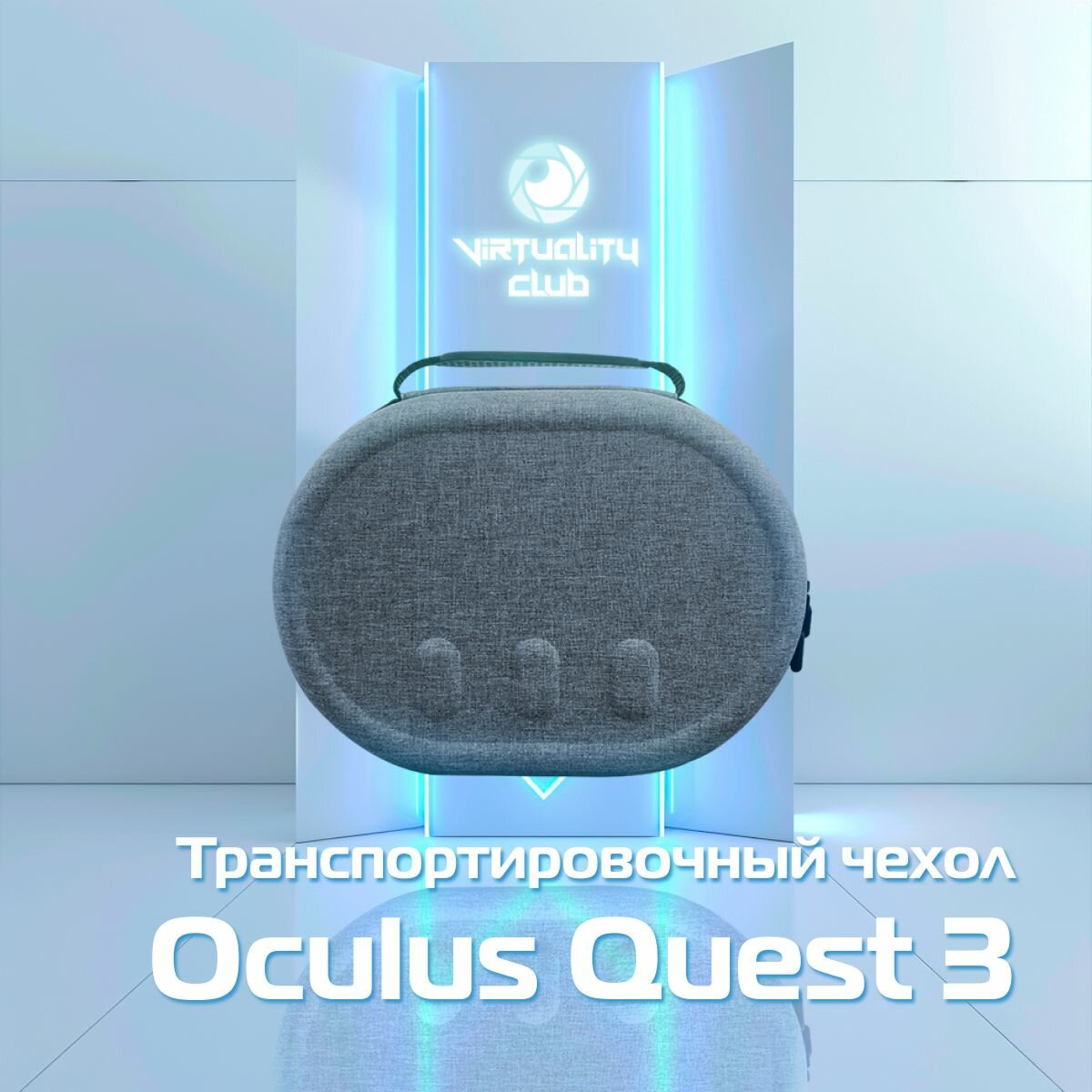 Жесткий защитный чехол для Oculus Quest 3