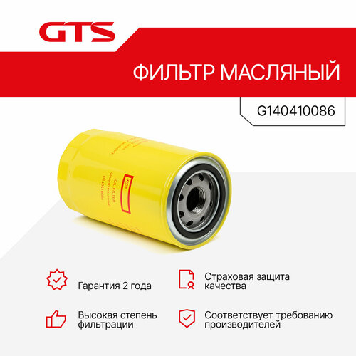 Фильтр масляный в сборе GTS G140410086 SCANIAKAMAZ 4000-SerieKAMAZ 5000-SerieSCANIA LSCANIA PDAF LFDAF CF 1370₽