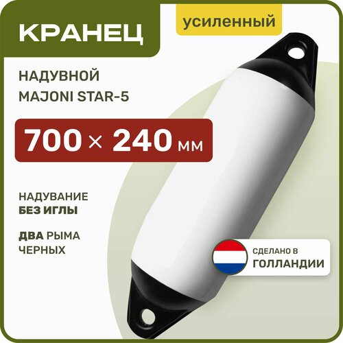 Кранец швартовый надувной Majoni Star-5 700х240мм белый (10005511) кранец швартовый надувной majoni star 120х450мм белый 10005507