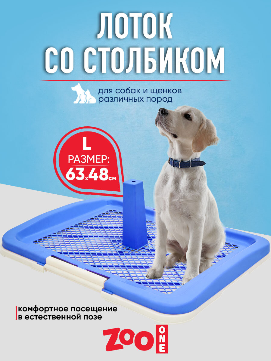 Туалет лоток для собак ZooOne со столбиком 63*48*6(20) см, синий