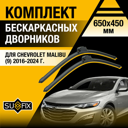 Щетки стеклоочистителя для Chevrolet Malibu (9) / 2016 2017 2018 2019 2020 2021 2022 2023 2024 / Комплект бескаркасных дворников 650 450 мм Шевроле Малибу