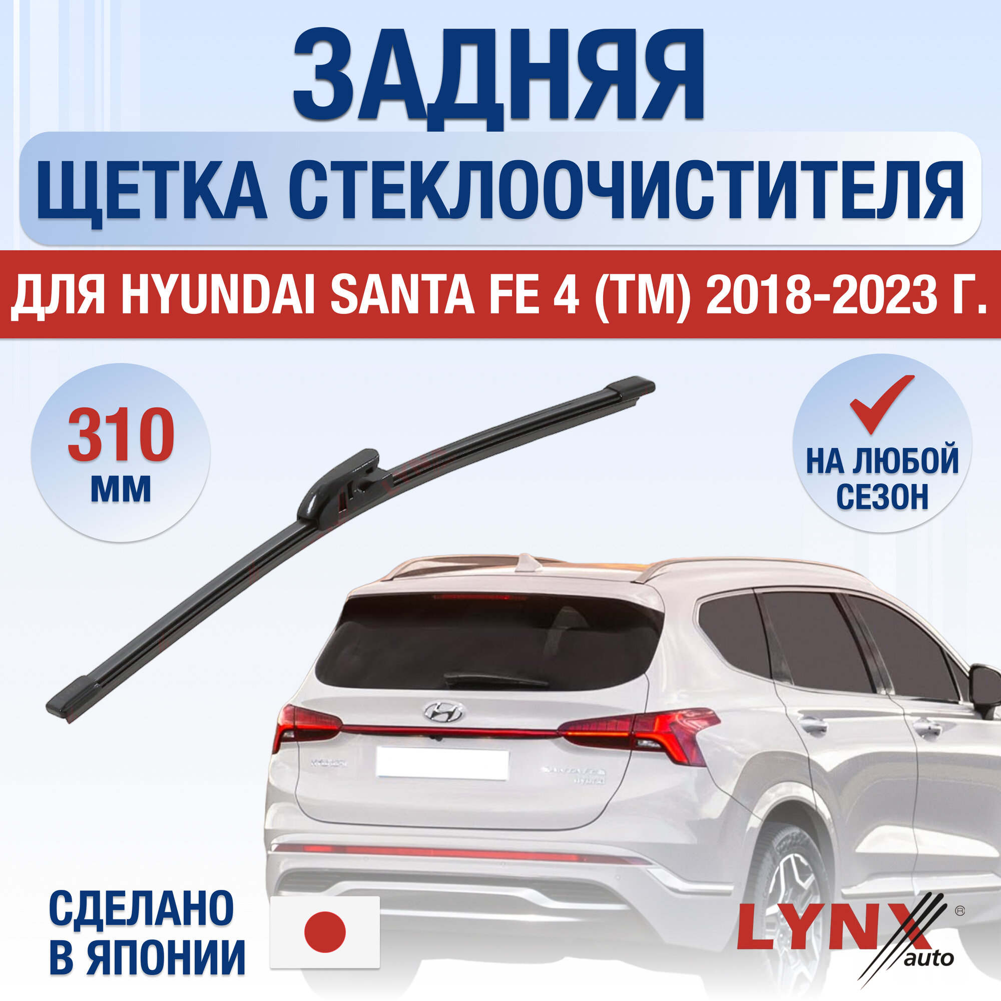 Задняя щетка стеклоочистителя для Hyundai Santa Fe 4 (TM) / 2018 2019 2020 2021 2022 2023 / Задний дворник 300 мм Хендай Санта Фе