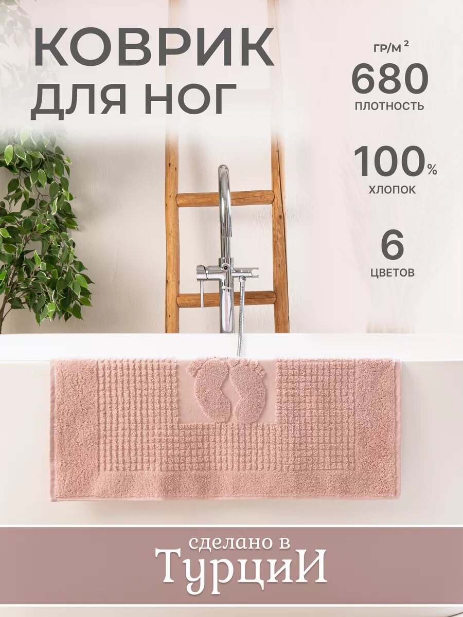 Полотенце для ног махровое коврик для ванной 50х70