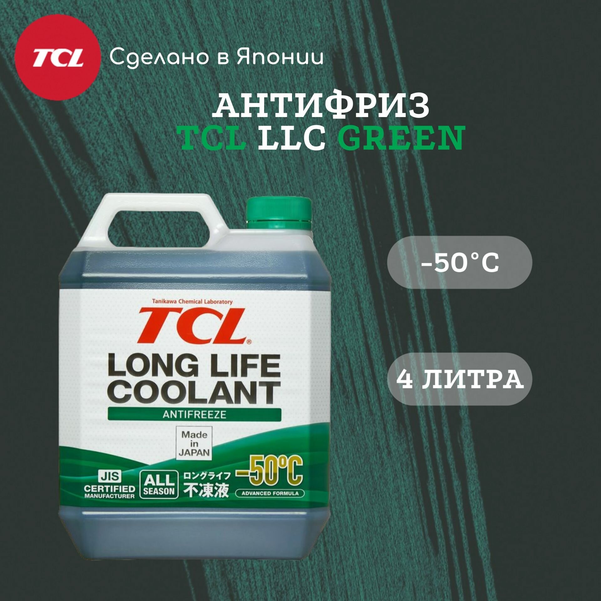 Антифриз TCL LLC GREEN -50C 4л