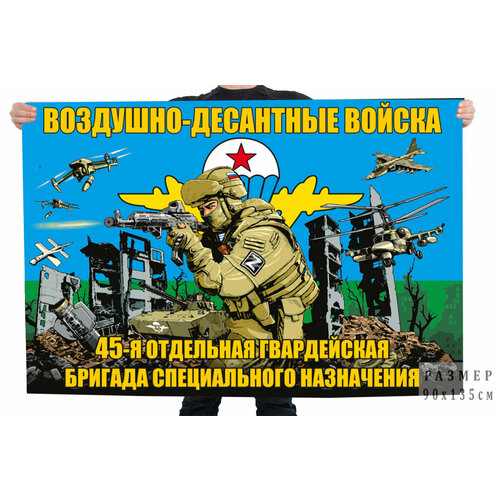 Флаг 45-я отдельной гв. бригады специального назначения ВДВ 90x135 см флаг 2 отдельной бригады спецназначения гру – псков 90x135 см