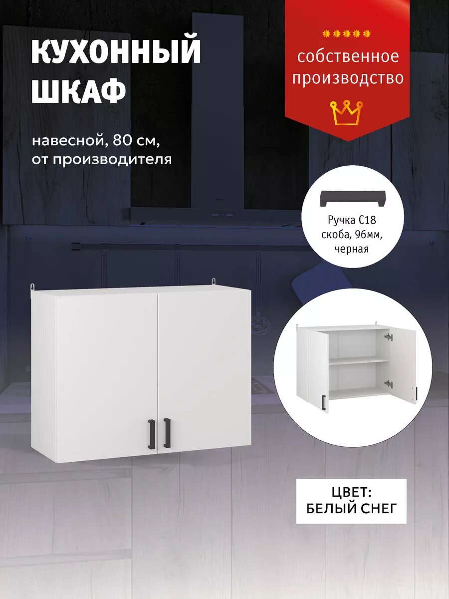 Кухонный модуль шкаф навесной 80 см