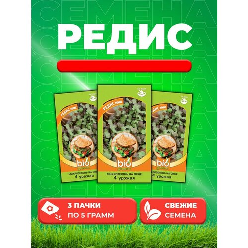 Микрозелень Редис микс 5 г серия bio greens (3уп) гв микрозелень кольраби микс 5 г серия bio greens