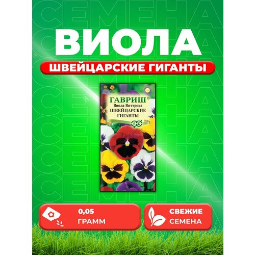 семена виола швейцарские гиганты виттрока анютины глазки 0 1г Виола Швейцарские гиганты, Виттрока, смесь, 0,05г, Гав