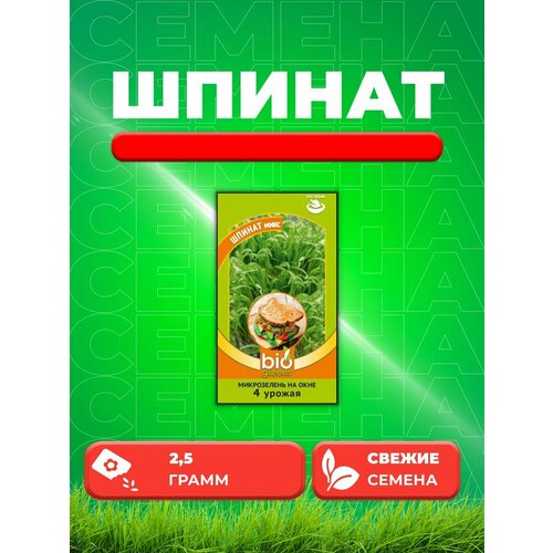 Микрозелень Шпинат микс, 2,5г, Гавриш, Bio Greens