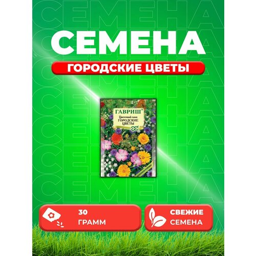 Цветочно-газонная смесь Городские цветы, 30г, Гавриш цветочный газон аромат лугов 30г семена