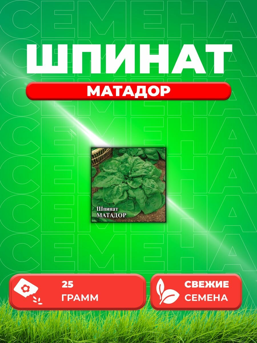 Шпинат Матадор 25,0 г