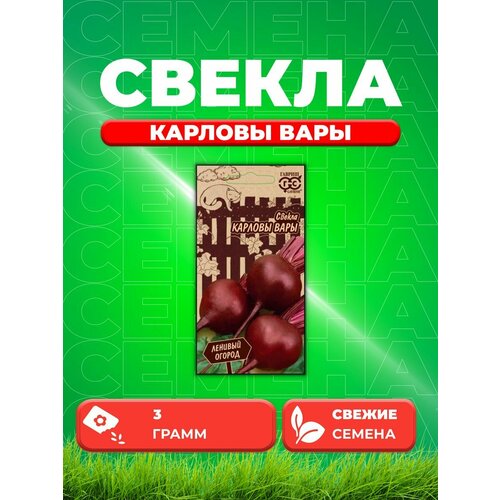 Свекла Карловы Вары 3,0 г серия Ленивый огород Н21 соль для ванн карловы вары 400г