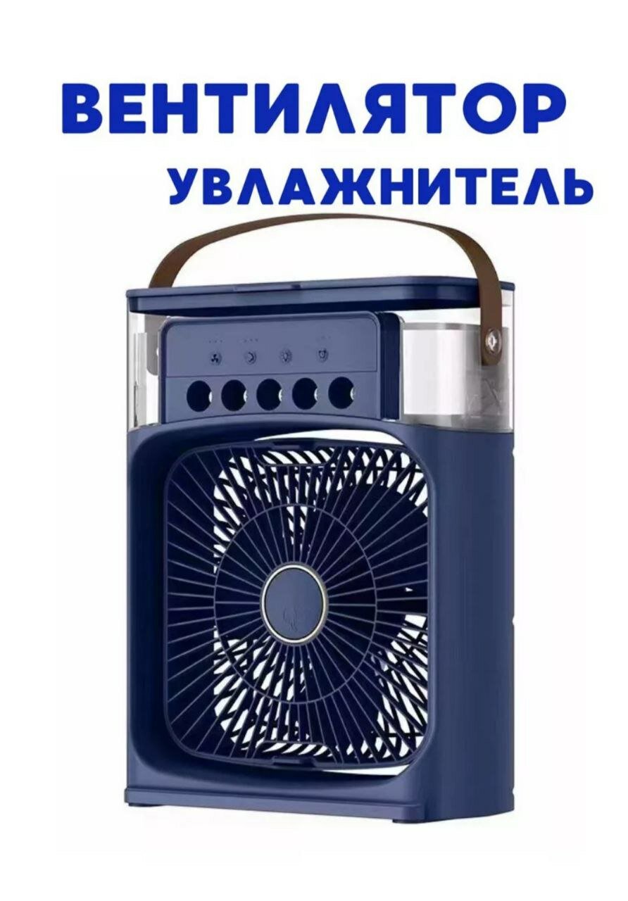 Вентилятор настольный с функцией кондиционера, портативный вентилятор, увлажнитель воздуха с разноцветной подсветкой, охладитель, синий