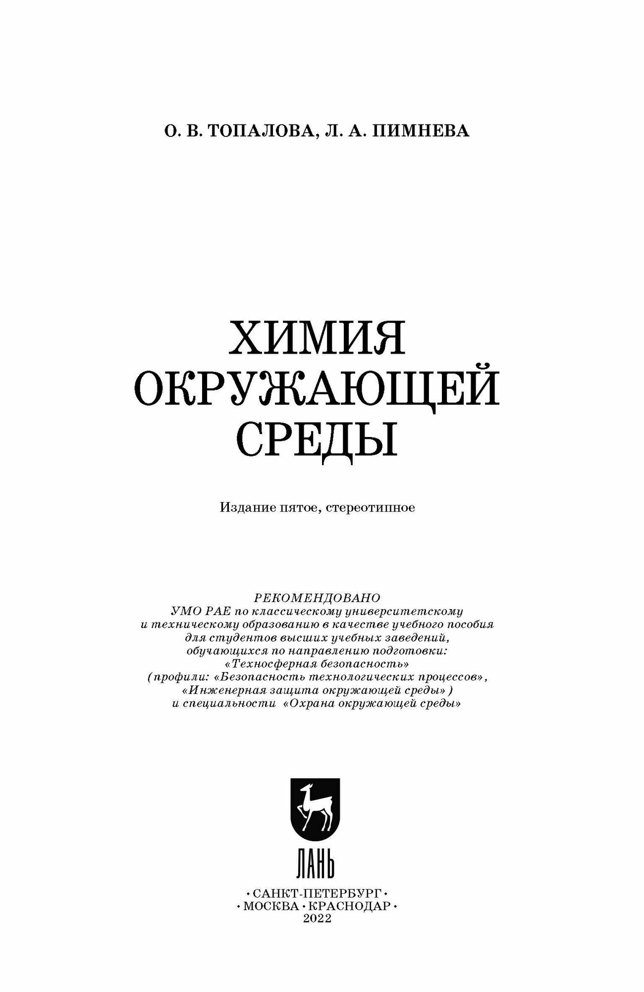 Химия окружающей среды (Топалова Ольга Викторовна, Пимнева Людмила Анатольевна) - фото №6