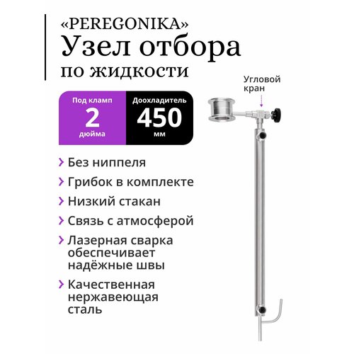 Узел отбора по жидкости 2 дюйма PEREGONIKA с низким стаканом без ниппеля выход резьба 14 дюйма с грибком и доохладителем 450 мм со связью с атмосферой трубка выхода 8 мм 438000₽