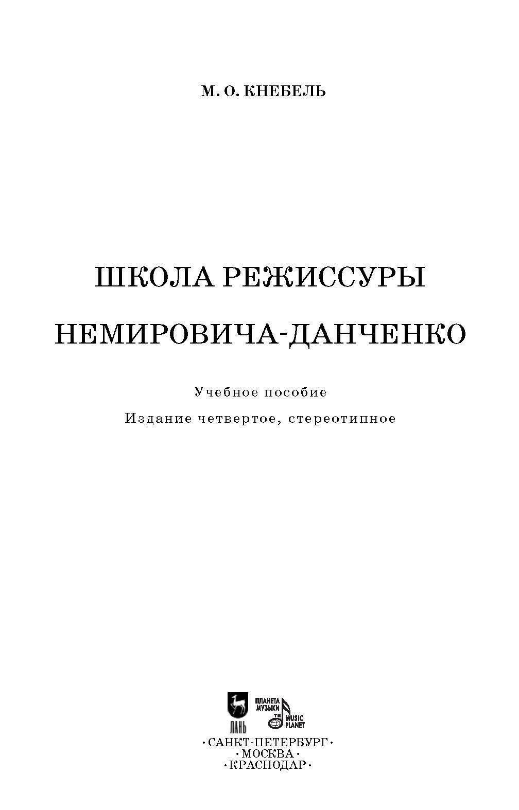 Школа режиссуры Немировича-Данченко. Учебное пособие - фото №7