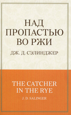 "Над пропастью во ржи" - роман Дж. Д Сэлинджера