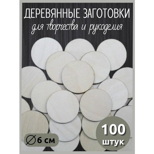 Деревянные Кружочки 6 см (100 штук)